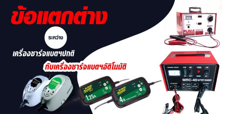 ข้อแตกต่างระหว่างเครื่องชาร์จแบตฯปกติ กับเครื่องชาร์จแบตฯอัติโนมัติ