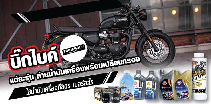 บิ๊กไบค์ TRIUMPH แต่ละรุ่น ถ่ายน้ำมันเครื่องพร้อมเปลี่ยนกรอง ใช้น้ำมันเครื่องกี่ลิตร