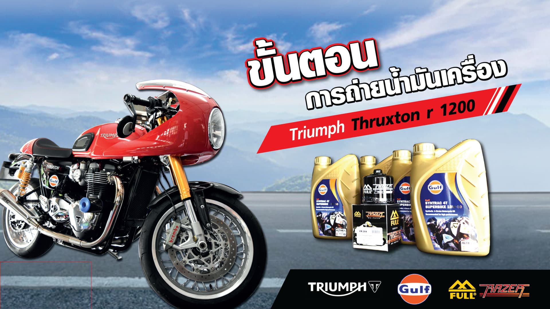 🔧 ขั้นตอนการถ่ายน้ำมันเครื่องพร้อมกรอง 🏍 Triumph Thruxton R 1200
