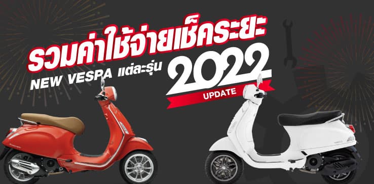 รวมค่าใช้จ่ายตามตารางเซอร์วิส VESPA แต่ละรุ่น