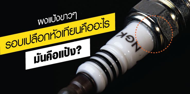 มันคือแป้ง! ผงขาวๆรอบหัวเทียนคืออะไร