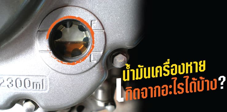 น้ำมันเครื่องหายเกิดจากอะไร
