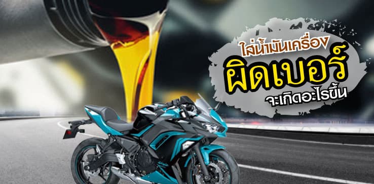 เติมน้ำมันเครื่องผิดเบอร์จะเกิดอะไรขึ้น