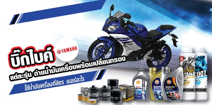 บิ๊กไบค์ YAMAHA แต่ละรุ่น ถ่ายน้ำมันเครื่องพร้อมเปลี่ยนกรอง ใช้น้ำมันเครื่องกี่ลิตร