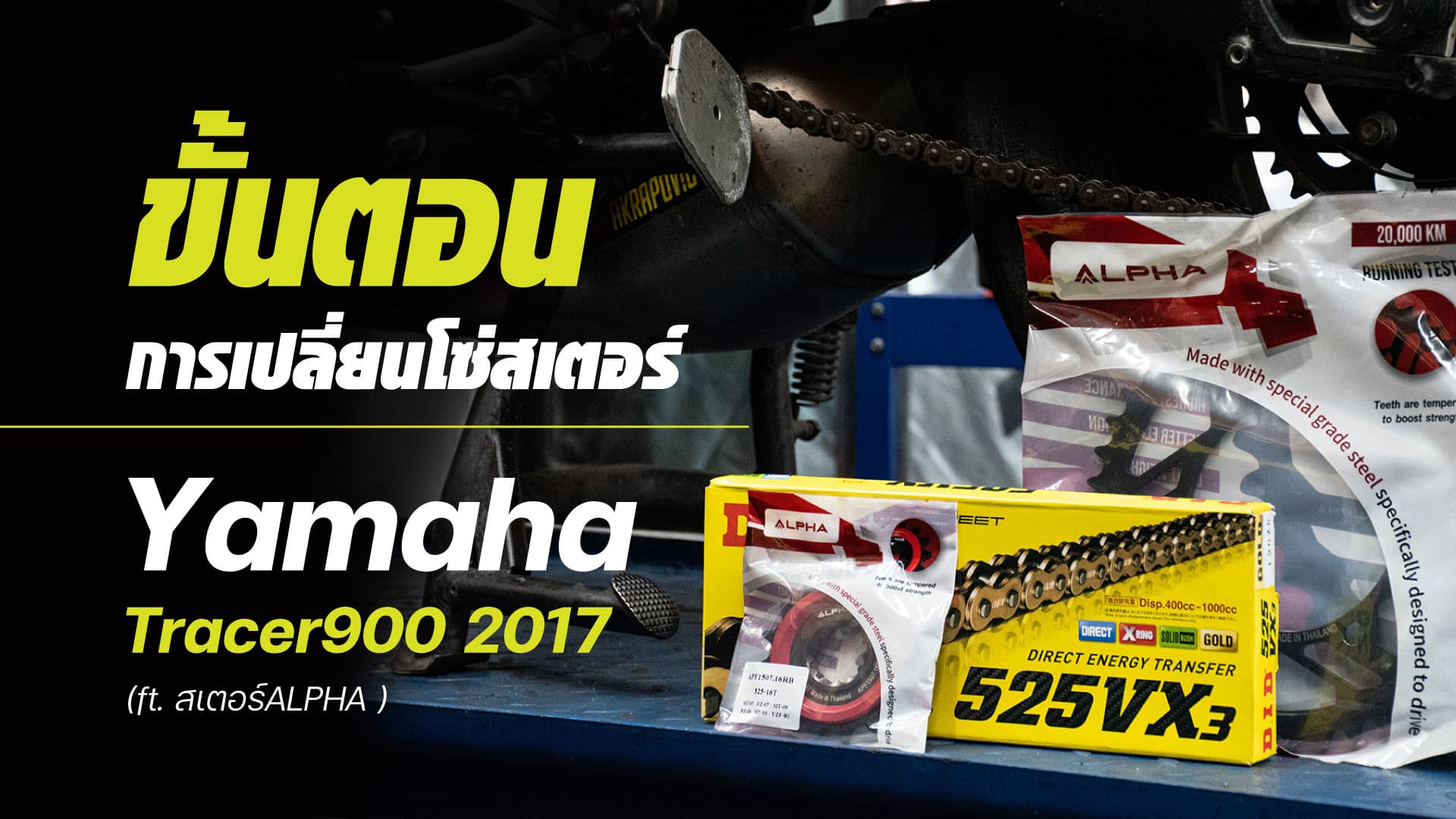 ขั้นตอนการเปลี่ยนโซ่สเตอร์ Yamaha Tracer900 2017 (ft. สเตอร์ALPHA )