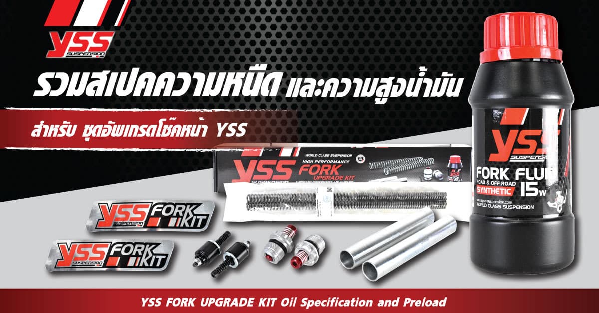 น้ำมันโช๊คหน้า YSS แต่ละรุ่นเติมเท่าไหร่