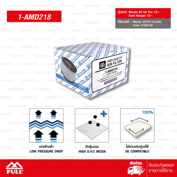 FULL ไส้กรองอากาศ MAZDA BT-50 PRO , FORD RANGER 2.2, 3.2 มาสด้า บีที 50 โปร, ฟอร์ดเรนเจอร์ 2.2, 3.2L #U2Y0-13-Z40 [1-AMD218]