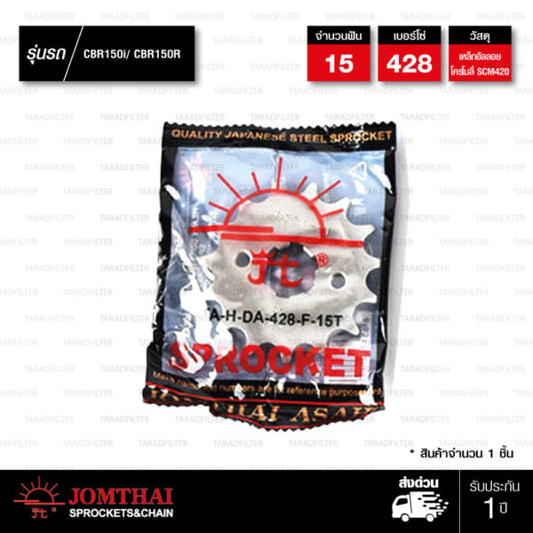 Jomthai สเตอร์หน้า 15 ฟัน ใช้สำหรับมอเตอร์ไซค์ Honda CBR150i CBR150r CB150R [ JTF1264 ]