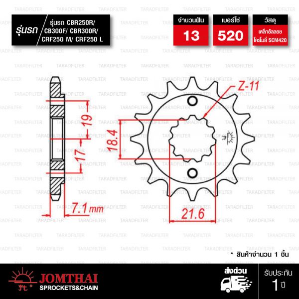 JOMTHAI สเตอร์หน้า 13 ฟัน ใช้สำหรับ CBR250 CB300F CBR300R CRF250