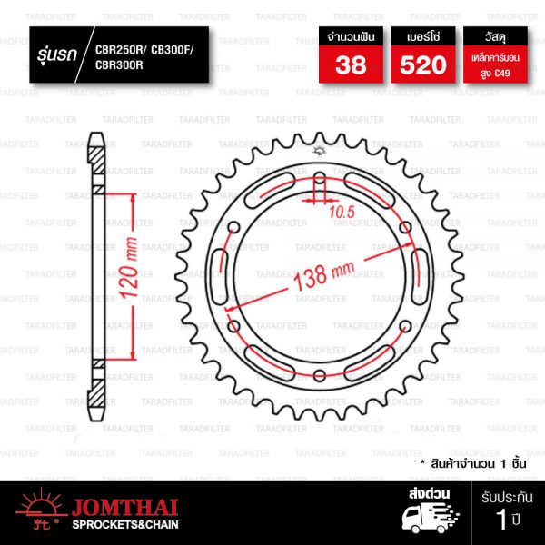 JOMTHAI สเตอร์หลัง 38 ฟัน ใช้สำหรับ CBR250 CBR300 CB300F