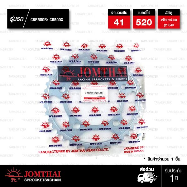 JOMTHAI สเตอร์หลัง 41 ฟัน ใช้สำหรับ CB500X / CBR500