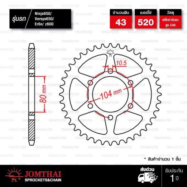 JOMTHAI สเตอร์หลัง 43 ฟัน ใช้สำหรับ NINJA650 VERSYS650 ER6N Z800