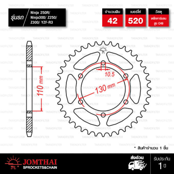 Jomthai สเตอร์หลัง สีเหล็กติดรถ 42 ฟัน ใช้สำหรับ Kawasaki Ninja250 / Ninja300 / Z250 / Z300 Yamaha YZF-R3 [ JTR486 ]