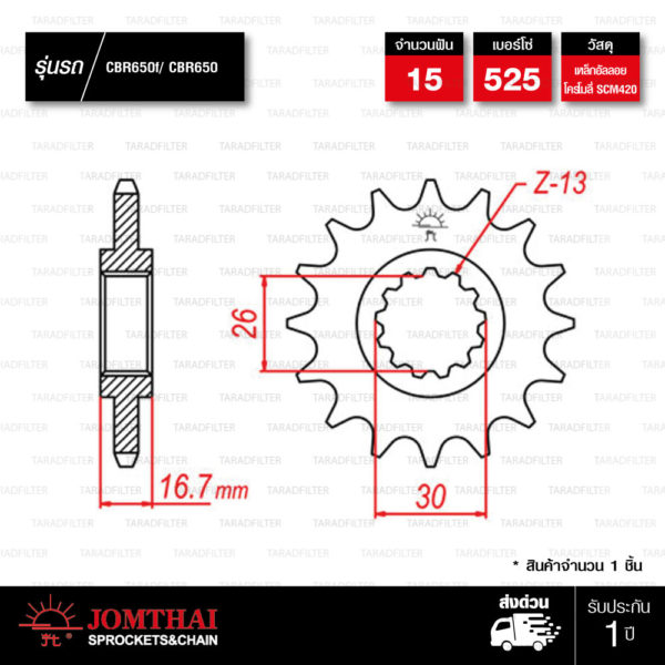 Jomthai สเตอร์หน้า 15 ฟัน ใช้สำหรับมอเตอร์ไซค์ Honda CB650F / CBR650 [ JTF1370 ]Jomthai สเตอร์หน้า 15 ฟัน ใช้สำหรับมอเตอร์ไซค์ Honda CB650F / CBR650 [ JTF1370 ]