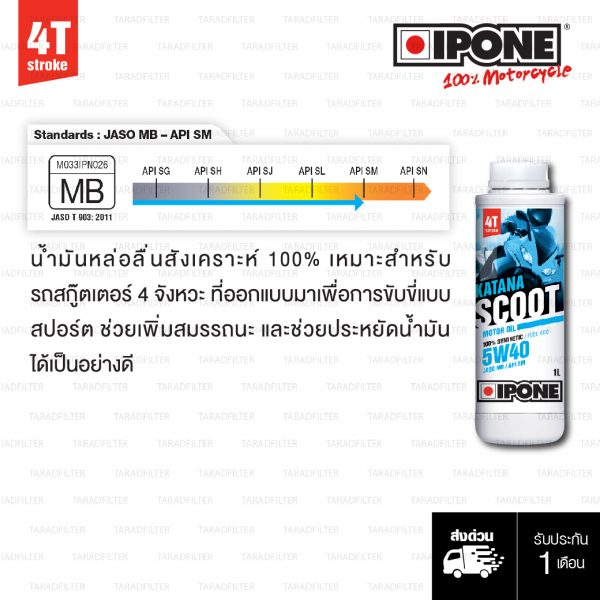 น้ำมันเครื่อง IPONE KATANA SCOOT 4T สังเคราะห์ 100% 5w-40