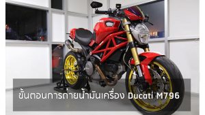 ขั้นตอนถ่ายน้ำมันเครื่องดูคาติ M796 Ducati Monster 796