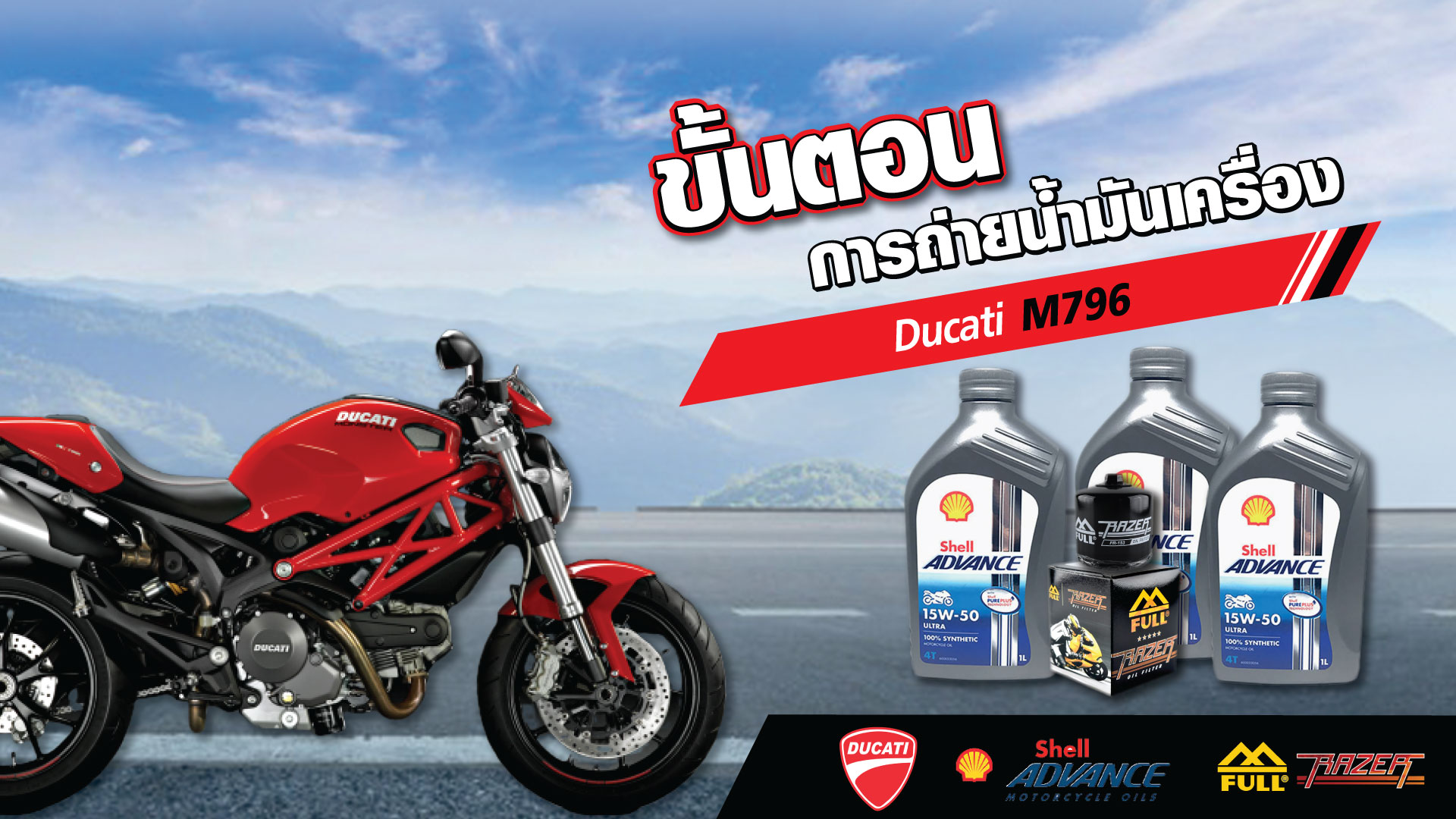 ขั้นตอนการถ่ายน้ำมันเครื่อง Ducati Monster M796