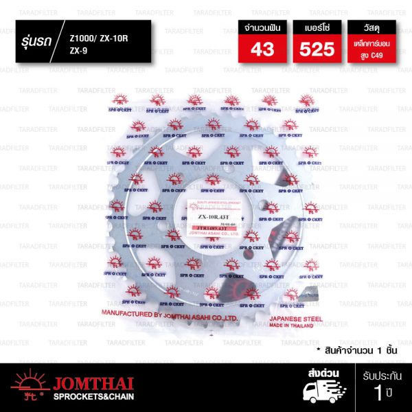 JOMTHAI สเตอร์หลัง 43 ฟัน ใช้สำหรับ ZX-10R Z1000 Z900