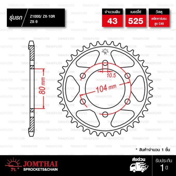 JOMTHAI สเตอร์หลัง 43 ฟัน ใช้สำหรับ ZX-10R Z1000 Z900