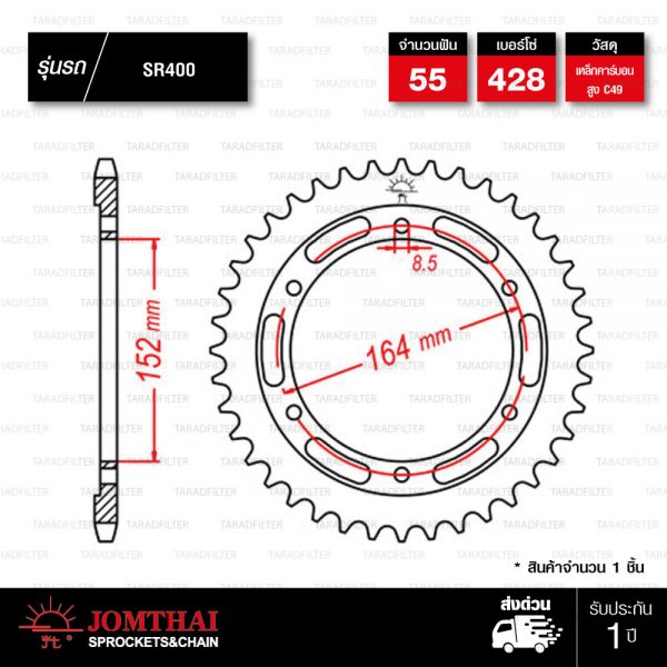 JOMTHAI สเตอร์หลัง 55 ฟัน ใช้สำหรับ SR400 FZR400