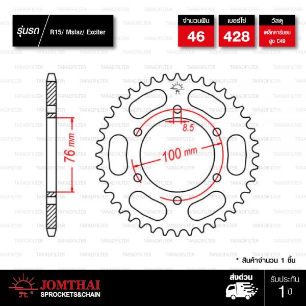 JOMTHAI สเตอร์หลัง 46 ฟัน ใช้สำหรับ YZF-R15 / M-SLAZ / EXCITER