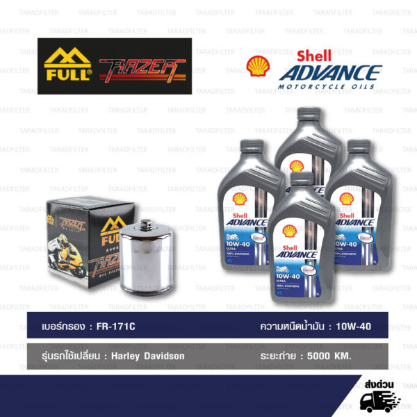 ชุด FR-171C + Shell Advance Ultra 4T 15w-50 4 ลิตร สำหรับ Harley-Davidson ทุกรุ่น