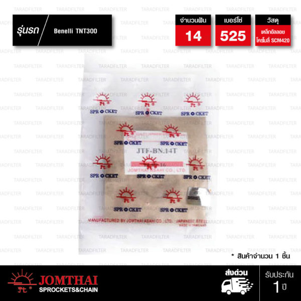 Jomthai สเตอร์หน้า 14 ฟัน ใช้สำหรับมอเตอร์ไซค์ Benelli TNT300 BN302 TNT600