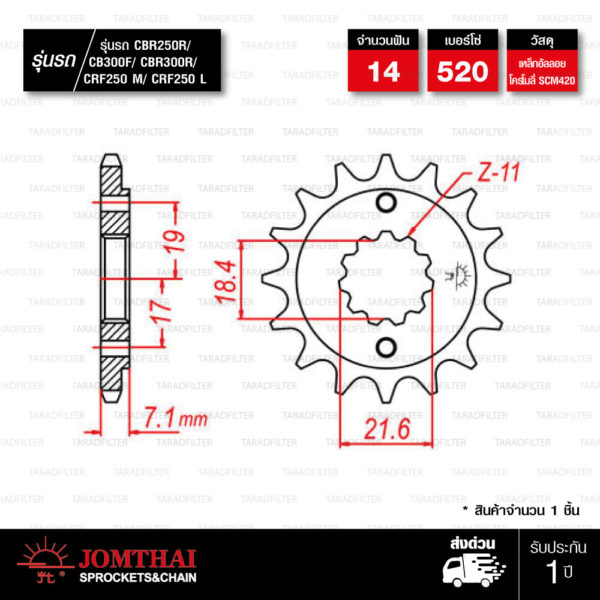 Jomthai สเตอร์หน้า 14 ฟัน ใช้สำหรับมอเตอร์ไซค์ Honda CBR250R / CRF250 L / CRF250 M / CB300F / CBR300R [ JTF1321 ]