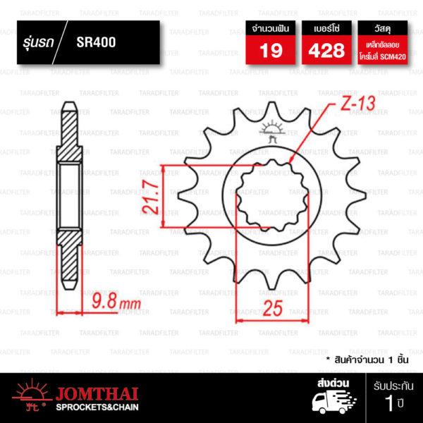 Jomthai สเตอร์หน้า 19 ฟัน ใช้สำหรับมอเตอร์ไซค์ Yamaha SR400 [ JTF1587 ]