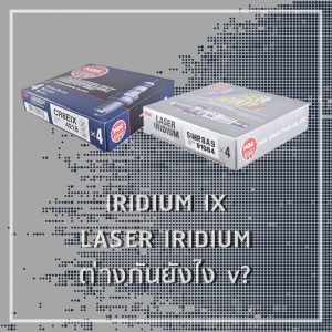 หัวเทียน Iridium กับ Laser Iridium แตกต่างกันยังไง