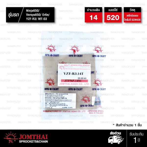 JOMTHAI สเตอร์หน้า 14 ฟัน ใช้สำหรับ YZF-R3 MT-03 รุ่น Self Cleaning