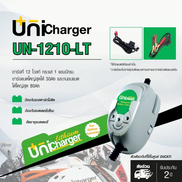 UNICHARGER เครื่องชาร์จแบตฯอัติโนมัติ รุ่น UN-1210-LT