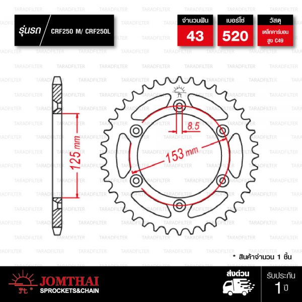 JOMTHAI สเตอร์หลังแต่งสีดำ 43 ฟัน ใช้สำหรับ CRF250 L / CRF250 M / CRM250 / Baja