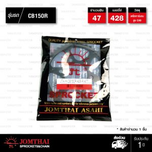 JOMTHAI สเตอร์หลังแต่งสีดำ 47 ฟัน ใช้สำหรับ CB150R ตัวใหม่