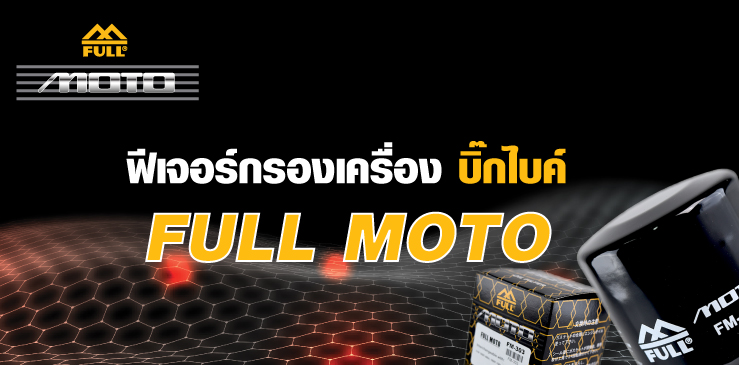 ฟีเจอร์กรองเครื่อง บิ๊กไบค์ FULL MOTO