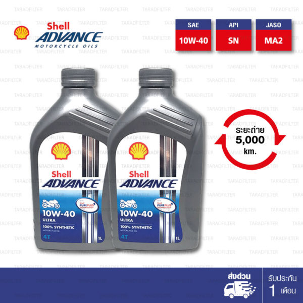 Shell Advance Ultra 4T [ 10w-40 ] Fully Synthetic น้ำมันเครื่องสังเคราะห์แท้ 100% บรรจุ 1ลิตร ( จำนวน 2 ขวด )