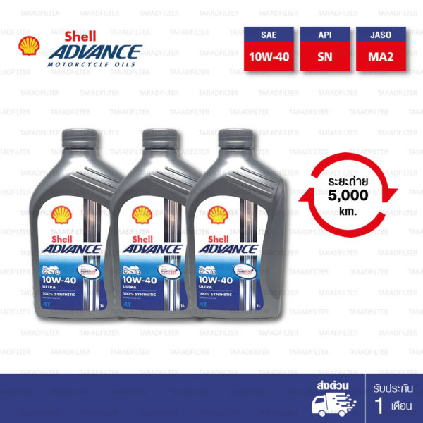 Shell Advance Ultra 4T [ 10w-40 ] Fully Synthetic น้ำมันเครื่องสังเคราะห์แท้ 100% บรรจุ 1ลิตร ( จำนวน 3 ขวด )