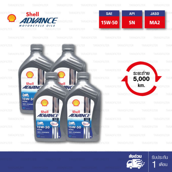 Shell Advance Ultra 4T [ 15w-50 ] Fully Synthetic น้ำมันเครื่องสังเคราะห์แท้ 100% บรรจุ 1ลิตร ( จำนวน 4 ขวด )