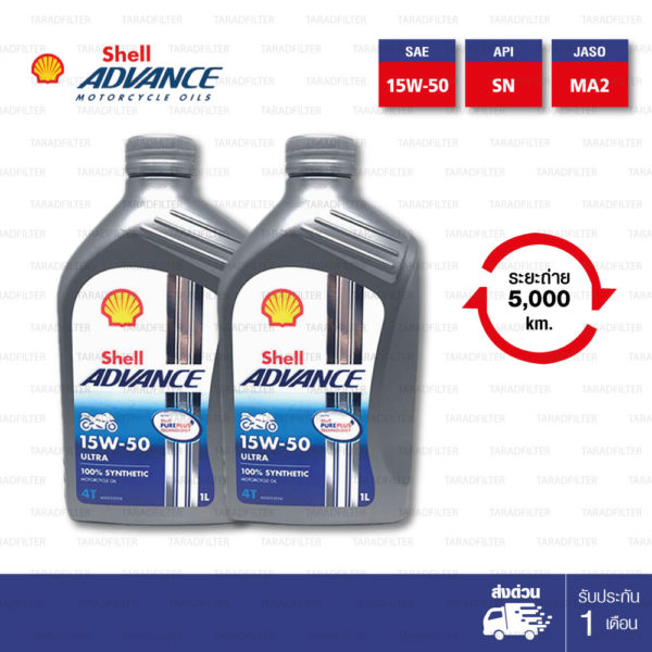 Shell Advance Ultra 4T [ 15w-50 ] Fully Synthetic น้ำมันเครื่องสังเคราะห์แท้ 100% บรรจุ 1ลิตร ( จำนวน 2 ขวด )