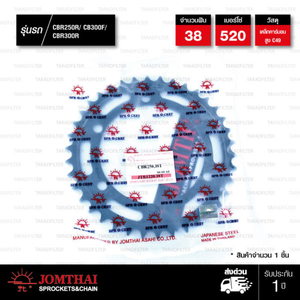 Jomthai สเตอร์หลังแต่งสีดำ 38 ฟัน ใช้สำหรับมอเตอร์ไซค์ Honda CBR250 / CBR300 / CB300F [ JTR1220 ]