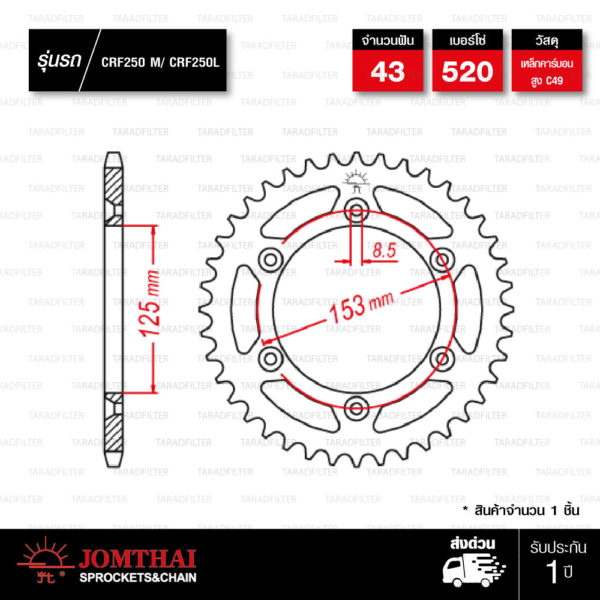 Jomthai สเตอร์หลัง แต่งสีดำ 43 ฟัน ใช้สำหรับมอเตอร์ไซค์ Honda CRF250 L / CRF250 M / CRM250 / BAJA [ JTR210 ]