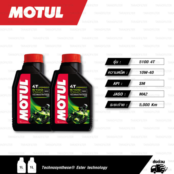 MOTUL 5100 4T [ 10w-40 ] Technosynthese® Ester technology น้ำมันเครื่องกึ่งสังเคราะห์ ผสม Ester บรรจุ 1ลิตร ( จำนวน 2 ขวด )