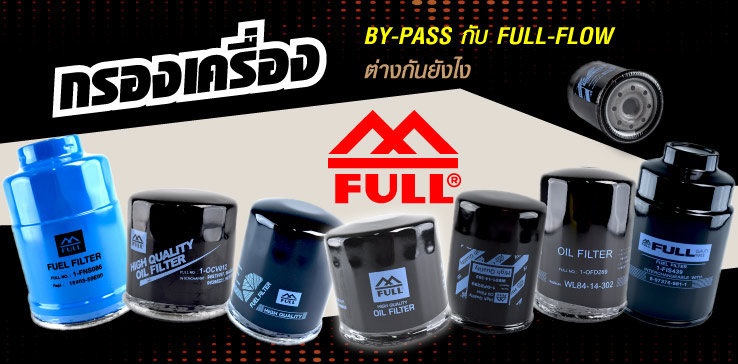 กรองน้ำมันเครื่อง BY-PASS กับ FULL-FLOW ต่างกันยังไง ?