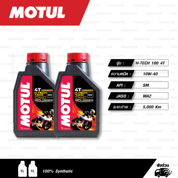 MOTUL H-TECH 100 4T [ 10w-40 ] 100% Synthetic น้ำมันเครื่องสังเคราะห์แท้ บรรจุ 1ลิตร ( จำนวน 2 ขวด )