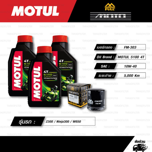 FULL MOTO ชุดถ่ายน้ำมันเครื่องกึ่งสังเคราะห์ MOTUL 5100 4T [ 10w-40 ] ใช้สำหรับ มอเตอร์ไซค์ Kawasaki Z300 / Ninja300 / W650