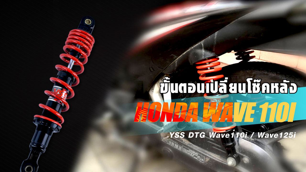 ขั้นตอนการเปลี่ยนโช๊ค Wave110i / Wave125i [ Ft. DTG Wave ]