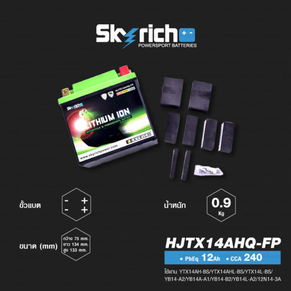 SKYRICH แบตเตอรี่ LITHIUM ION รุ่น HJTX14AHQ-FP ใช้สำหรับรถมอเตอร์ไซค์ รุ่น CB750 ปีเก่า, Virago 750, CB1000 Custom, Royal Enfield บางรุ่น