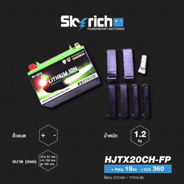 SKYRICH แบตเตอรี่ LITHIUM ION รุ่น HJTX20CH-FP ใช้สำหรับรถมอเตอร์ไซค์ รุ่น K1200R, R1200GS '05-'13, R Nine T, F800GS, Sportster883, ZX-12R, V-Strom 1000 , Triumph Tiger