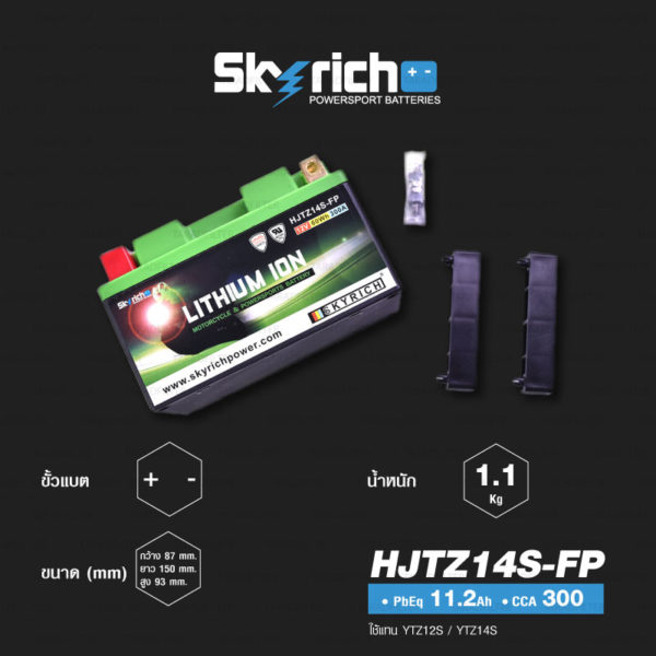 SKYRICH แบตเตอรี่ LITHIUM ION รุ่น HJTZ14S-FP ใช้สำหรับรถมอเตอร์ไซค์ รุ่น VRF800, TMAX XP500, R1200 GS '09-'17, Africa Twin CRF1000L, KTM Adventure, FZ-1