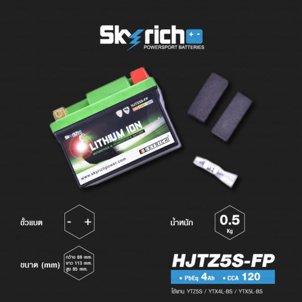 SKYRICH แบตเตอรี่ ลิเธียม LITHIUM ION รุ่น HJTZ5S-FP ใช้สำหรับรถมอเตอร์ไซค์ R15 Grand Filano Wave110i MSX KTM350